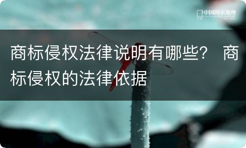 商标侵权法律说明有哪些？ 商标侵权的法律依据
