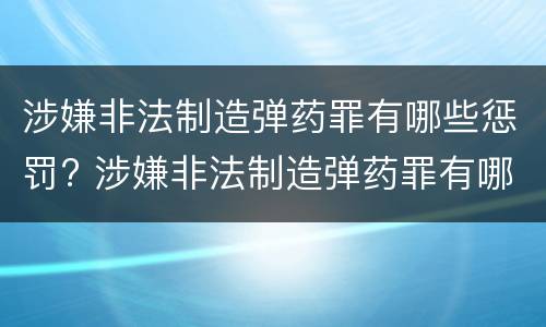 涉嫌非法制造弹药罪有哪些惩罚? 涉嫌非法制造弹药罪有哪些惩罚规定
