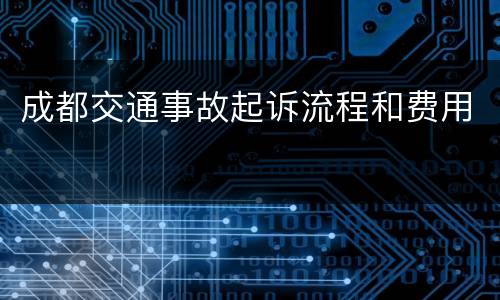 成都交通事故起诉流程和费用