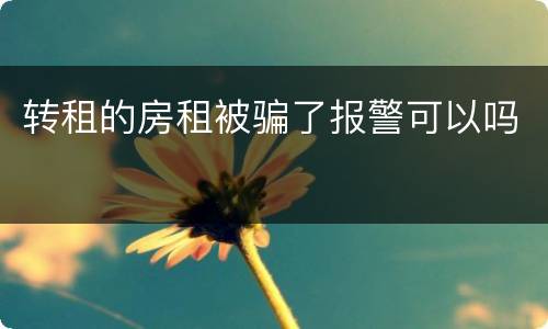 转租的房租被骗了报警可以吗