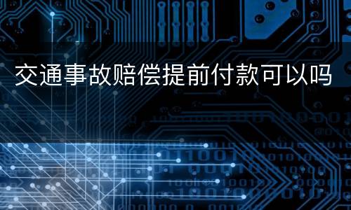 交通事故赔偿提前付款可以吗