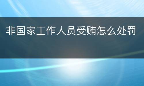 非国家工作人员受贿怎么处罚