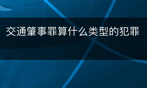 交通肇事罪算什么类型的犯罪