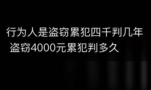 行为人是盗窃累犯四千判几年 盗窃4000元累犯判多久