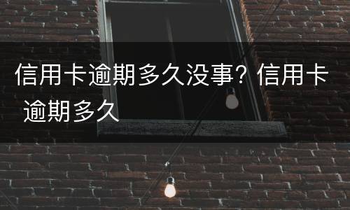 逾期还能办理信用卡吗?(网贷逾期还能办理信用卡吗)