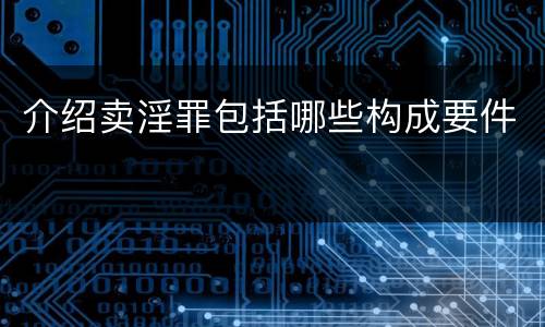 介绍卖淫罪包括哪些构成要件