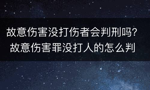 故意伤害没打伤者会判刑吗？ 故意伤害罪没打人的怎么判