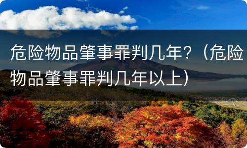 危险物品肇事罪判几年?（危险物品肇事罪判几年以上）