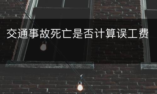 交通事故死亡是否计算误工费