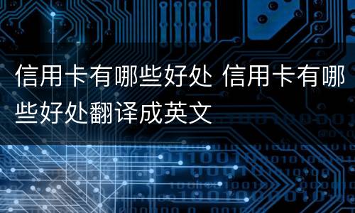 信用卡有哪些好处 信用卡有哪些好处翻译成英文
