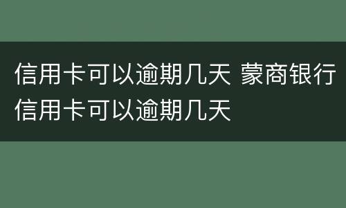 信用卡可以逾期几天 蒙商银行信用卡可以逾期几天