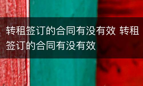 转租签订的合同有没有效 转租签订的合同有没有效
