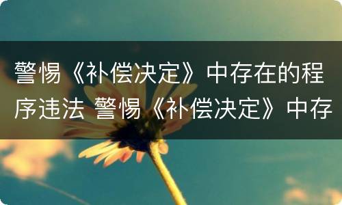 警惕《补偿决定》中存在的程序违法 警惕《补偿决定》中存在的程序违法行为