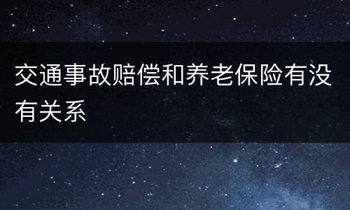 交通事故赔偿和养老保险有没有关系
