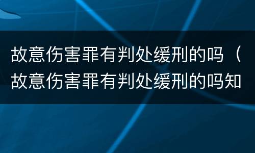故意伤害罪有判处缓刑的吗（故意伤害罪有判处缓刑的吗知乎）