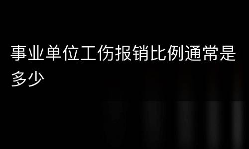 事业单位工伤报销比例通常是多少