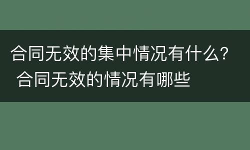 合同无效的集中情况有什么？ 合同无效的情况有哪些