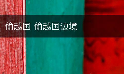 偷越国 偷越国边境