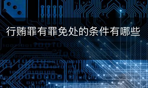 行贿罪有罪免处的条件有哪些