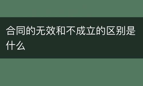合同的无效和不成立的区别是什么