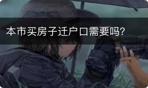 本市买房子迁户口需要吗？