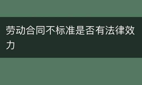 劳动合同不标准是否有法律效力