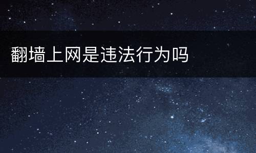 翻墙上网是违法行为吗