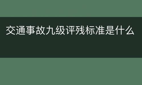 交通事故九级评残标准是什么