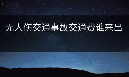 无人伤交通事故交通费谁来出