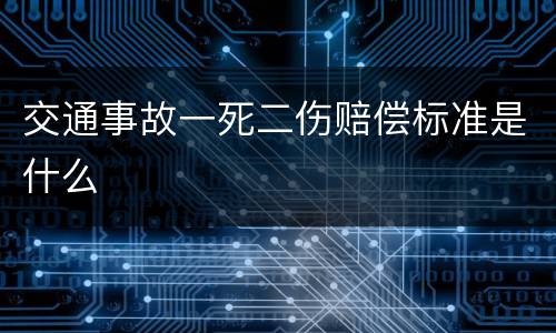 交通事故一死二伤赔偿标准是什么