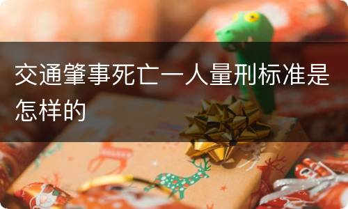 交通肇事死亡一人量刑标准是怎样的