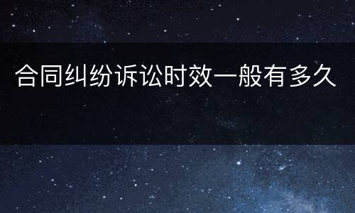 合同纠纷诉讼时效一般有多久