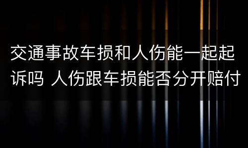 交通事故车损和人伤能一起起诉吗 人伤跟车损能否分开赔付