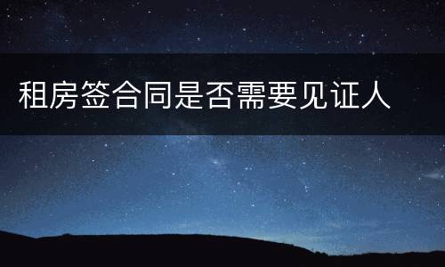 租房签合同是否需要见证人