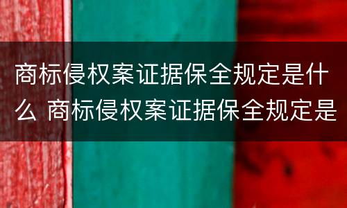 商标侵权案证据保全规定是什么 商标侵权案证据保全规定是什么意思