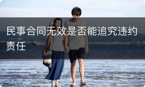 民事合同无效是否能追究违约责任