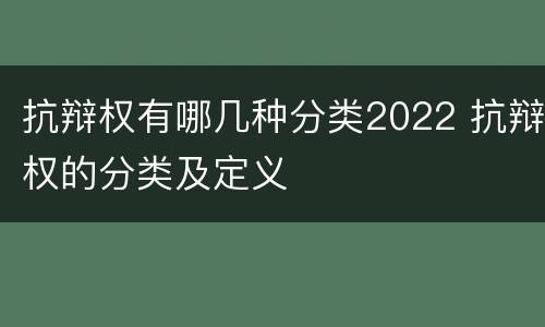 抗辩权有哪几种分类2022 抗辩权的分类及定义