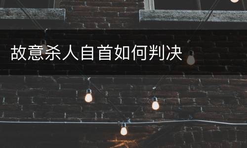 故意杀人自首如何判决