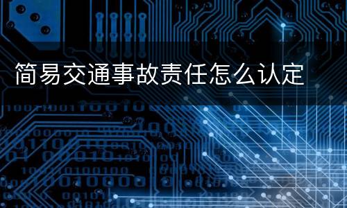 简易交通事故责任怎么认定