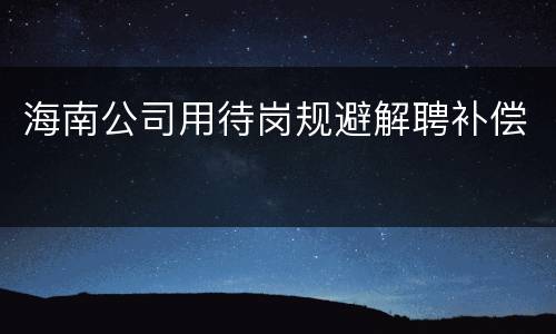 海南公司用待岗规避解聘补偿