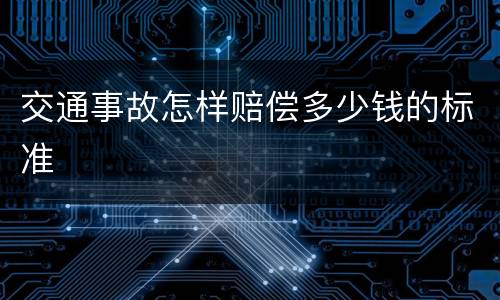 交通事故怎样赔偿多少钱的标准