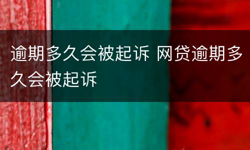逾期多久会被起诉 网贷逾期多久会被起诉