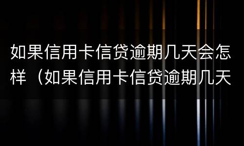 如果信用卡信贷逾期几天会怎样（如果信用卡信贷逾期几天会怎样显示）