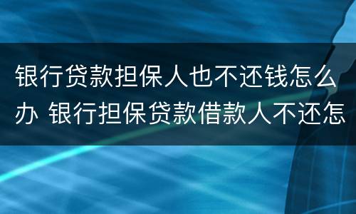银行贷款担保人也不还钱怎么办 银行担保贷款借款人不还怎么办