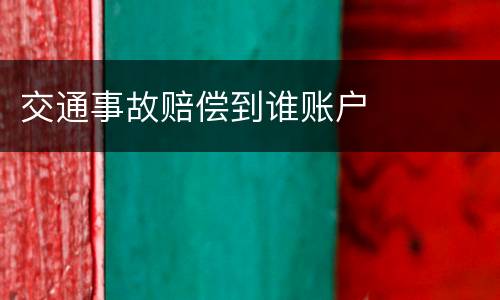 交通事故赔偿到谁账户