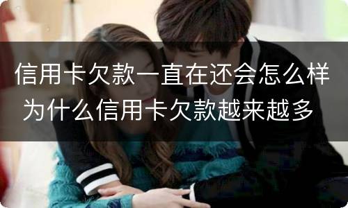 信用卡欠款一直在还会怎么样 为什么信用卡欠款越来越多