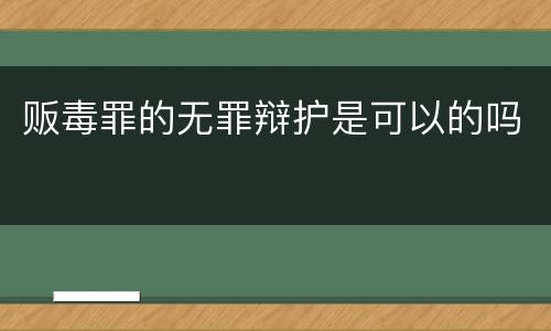 贩毒罪的无罪辩护是可以的吗