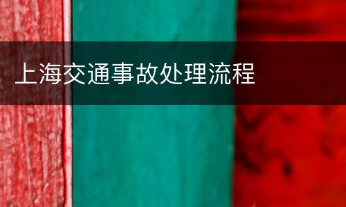 上海交通事故处理流程