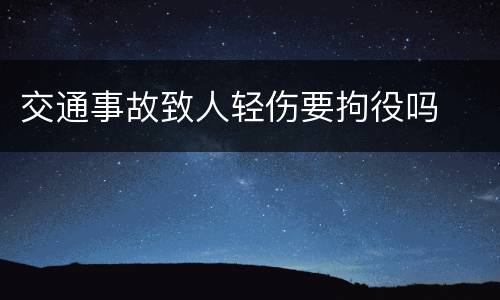 交通事故致人轻伤要拘役吗