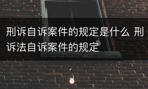 刑诉自诉案件的规定是什么 刑诉法自诉案件的规定